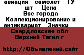 1.2) авиация : самолет - ТУ 134  (2 шт) › Цена ­ 90 - Все города Коллекционирование и антиквариат » Значки   . Свердловская обл.,Верхний Тагил г.